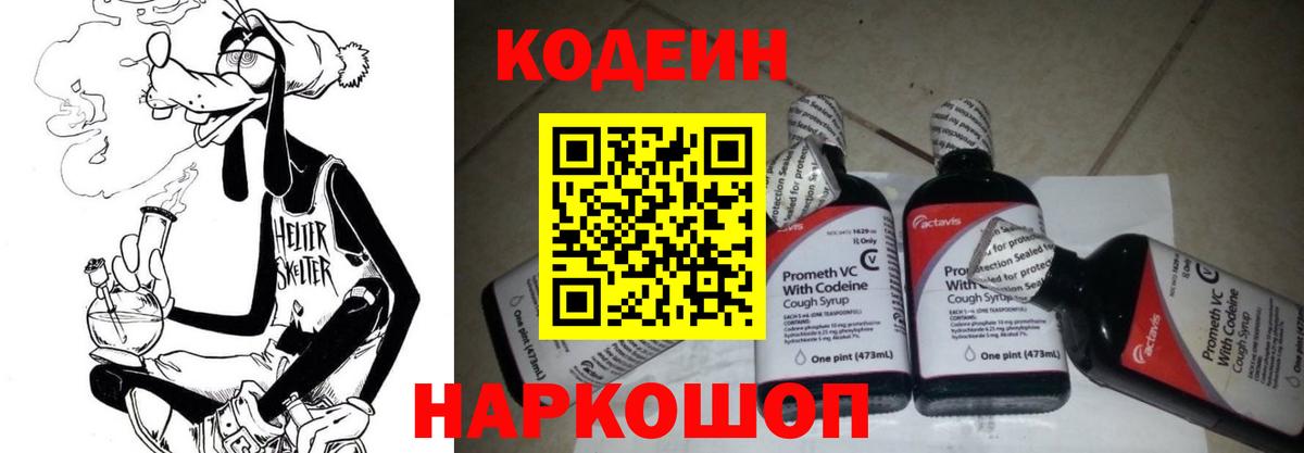 Codein напиток Lean (лин) Коряжма